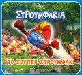 STROuMFAKIA: TO SOuPER STROuMFAKI