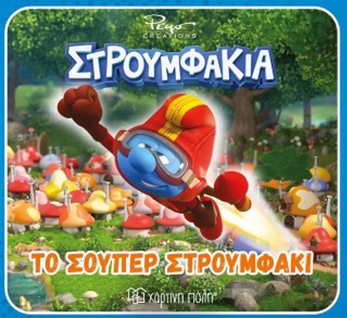 STROuMFAKIA: TO SOuPER STROuMFAKI