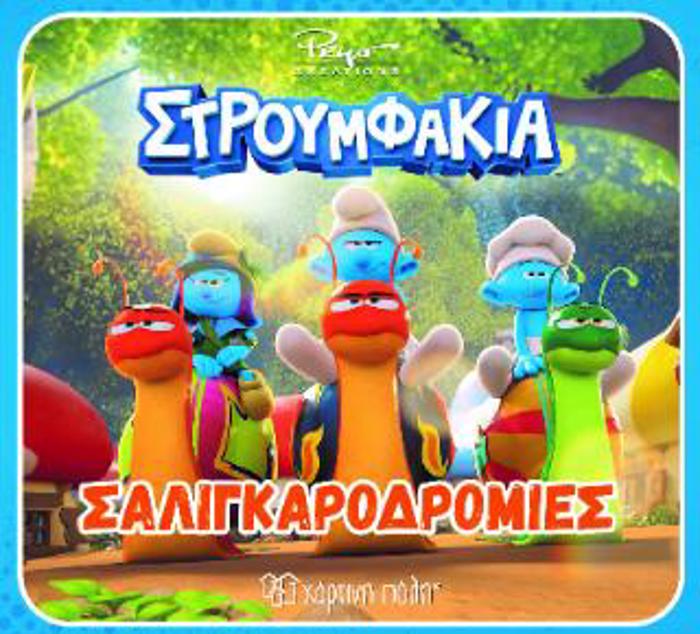 STROuMFAKIA: SALIGARODROMIES