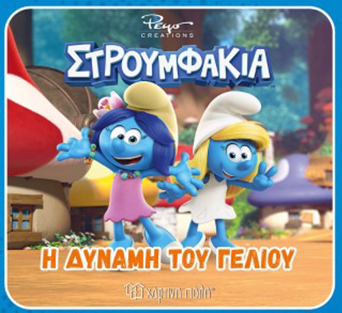 STROuMFAKIA: I DuNAMI TOu GLIOu