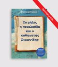 TO MILO, I PETALOuDA KAI O KAThIGTIS SIMONIDIS