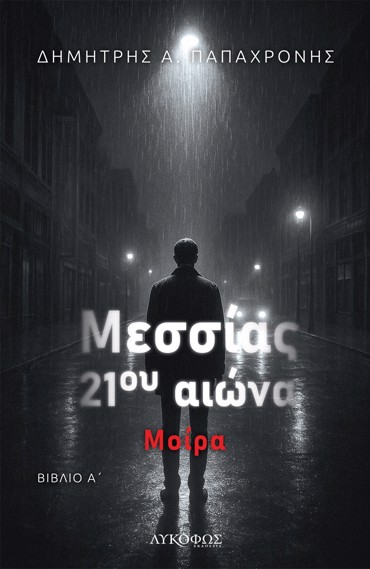 ΜΕΣΣΙΑΣ 21ΟΥ ΑΙΩΝΑ - ΒΙΒΛΙΟ Α΄ ΜΟΙΡΑ