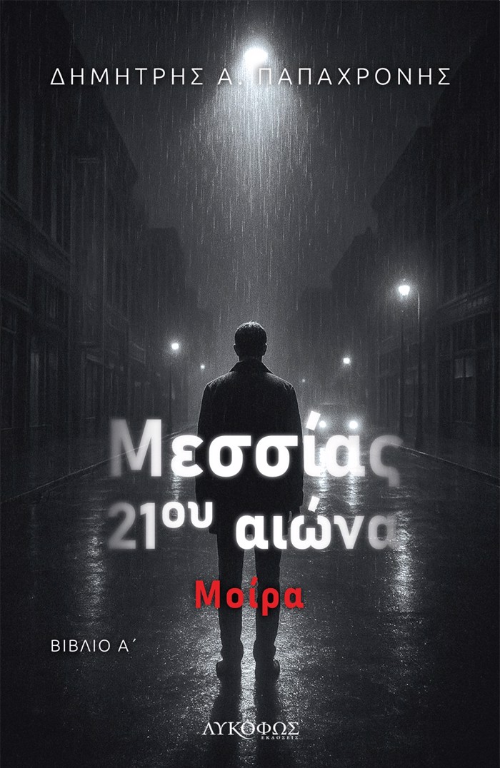MESSIAS 21Ou AIONA - BIBLIO A΄ MOIRA