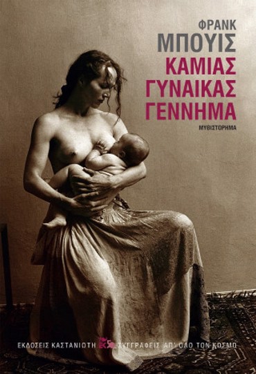 ΚΑΜΙΑΣ ΓΥΝΑΙΚΑΣ ΓΕΝΝΗΜΑ