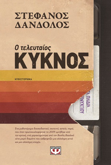 Ο ΤΕΛΕΥΤΑΙΟΣ ΚΥΚΝΟΣ