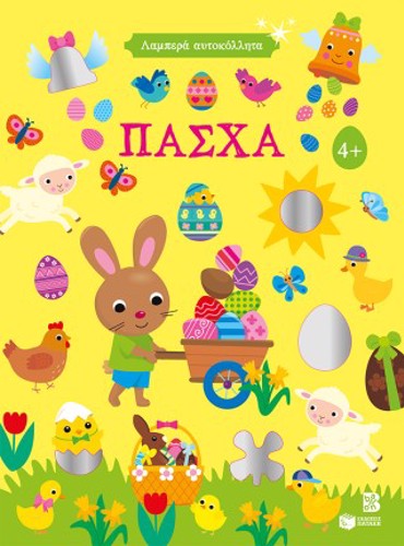 ΠΑΣΧΑ - ΓΥΑΛΙΣΤΕΡΑ ΑΥΤΟΚΟΛΛΗΤΑ