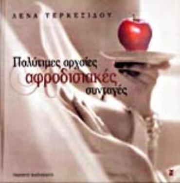 ΠΟΛΥΤΙΜΕΣ ΑΡΧΑΙΕΣ ΑΦΡΟΔΙΣΙΑΚΕΣ ΣΥΝΤΑΓΕΣ