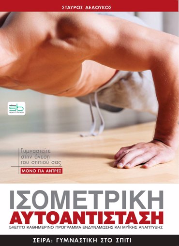ΙΣΟΜΕΤΡΙΚΗ ΑΥΤΟΑΝΤΙΣΤΑΣΗ Μόνο για άνδρες