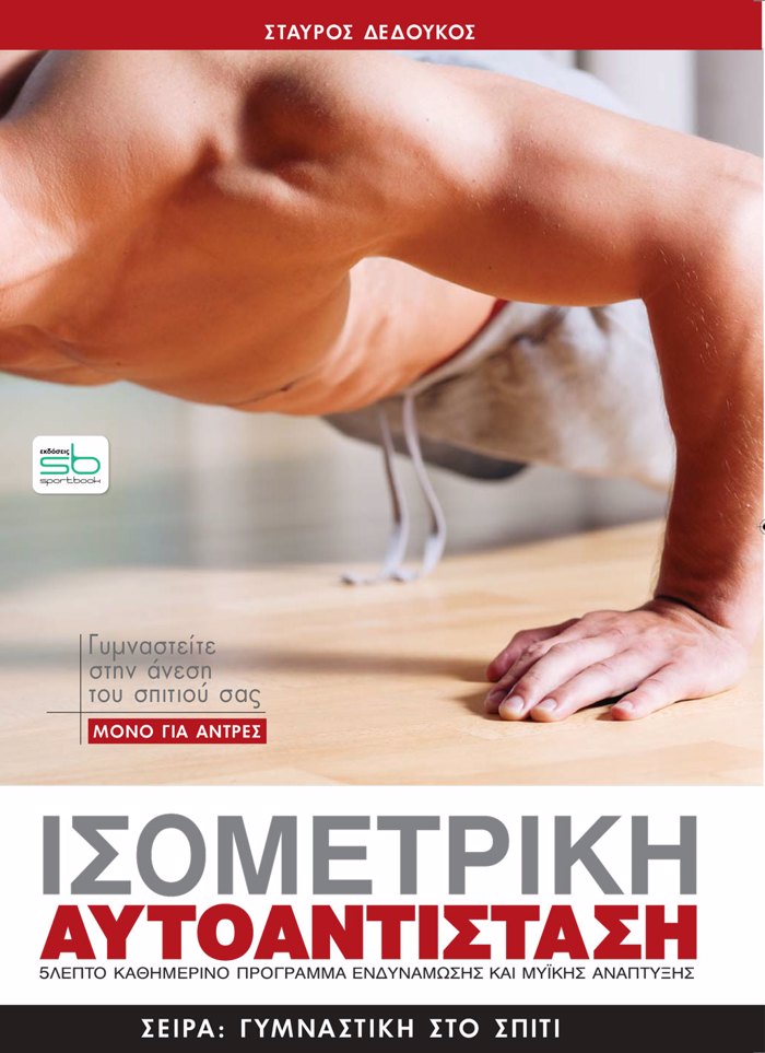 ISOMETRIKI AuTOANTISTASI Mono ga andres