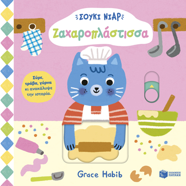 ΣΟΥΚΙ ΝΙΑΡ ΖΑΧΑΡΟΠΛΑΣΤΙΣΣΑ