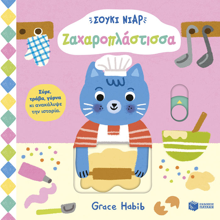 SOuKI NIAR ZAXAROPLASTISSA