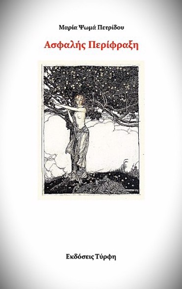 ΑΣΦΑΛΗΣ ΠΕΡΙΦΡΑΞΗ