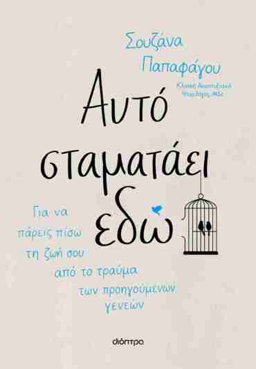 ΑΥΤΟ ΣΤΑΜΑΤΑΕΙ ΕΔΩ