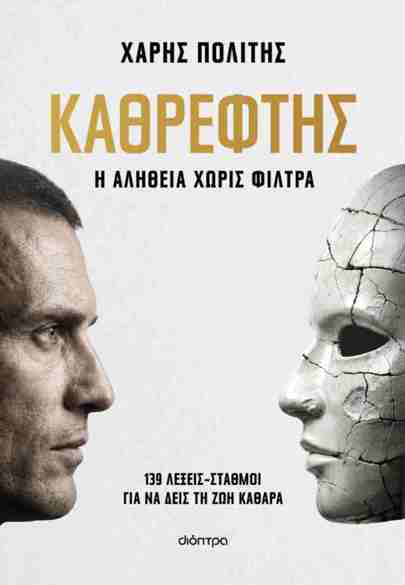 ΚΑΘΡΕΦΤΗΣ - Η ΑΛΗΘΕΙΑ ΧΩΡΙΣ ΦΙΛΤΡΑ