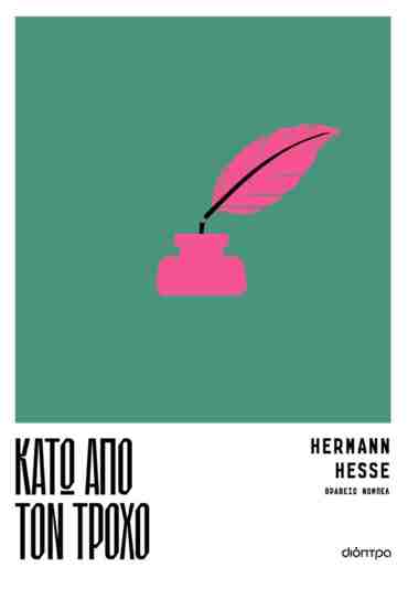 ΚΑΤΩ ΑΠΟ ΤΟΝ ΤΡΟΧΟ