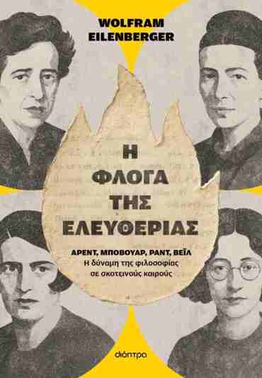 Η ΦΛΟΓΑ ΤΗΣ ΕΛΕΥΘΕΡΙΑΣ