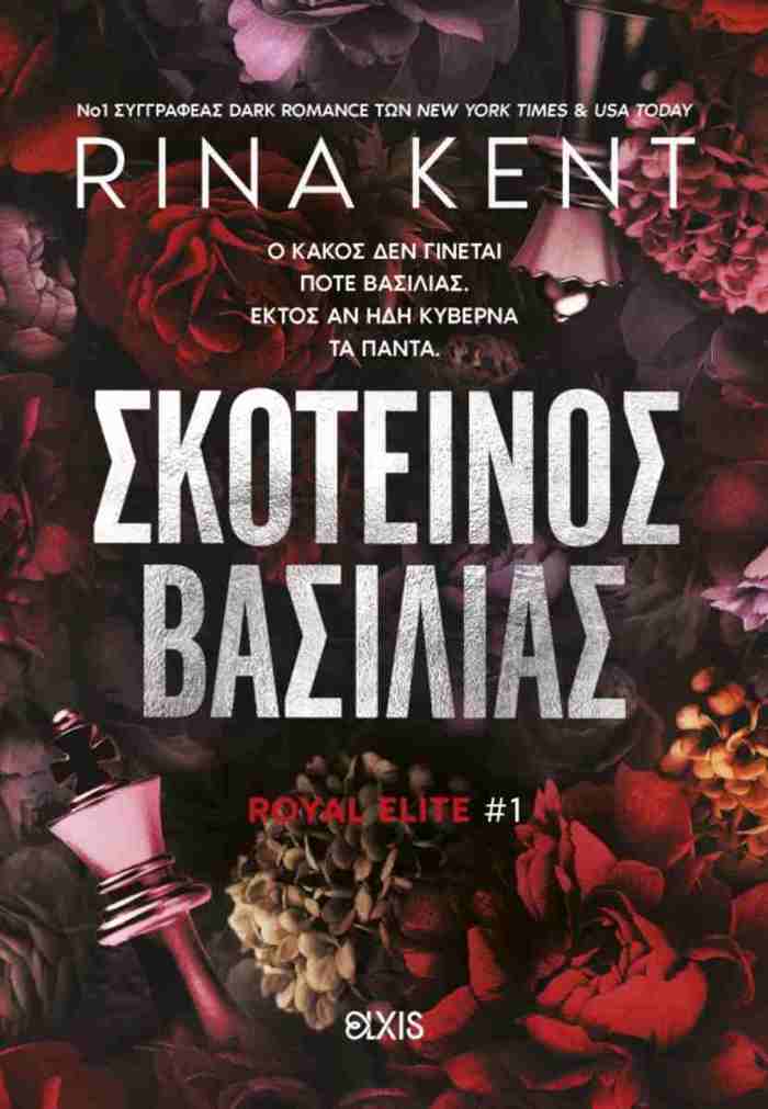 SKOTEINOS BASILIAS (ROYAL ELITE #1)