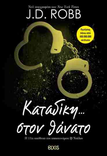 ΚΑΤΑΔΙΚΗ ΣΤΟΝ ΘΑΝΑΤΟ (ΣΤΟΝ ΘΑΝΑΤΟ #11)