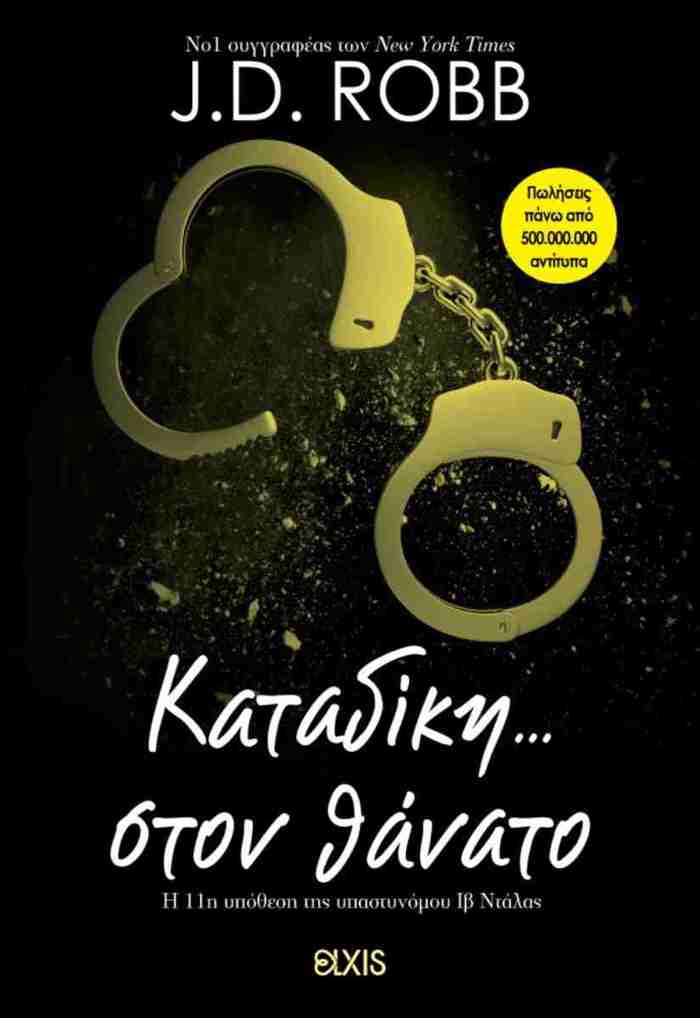 KATADIKI STON ThANATO (STON ThANATO #11)