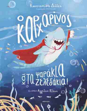 Ο ΚΑΡΧΑΡΙΝΟΣ ΚΑΙ ΤΑ ΨΑΡΑΚΙΑ-ΖΕΛΕΔΑΚΙΑ!