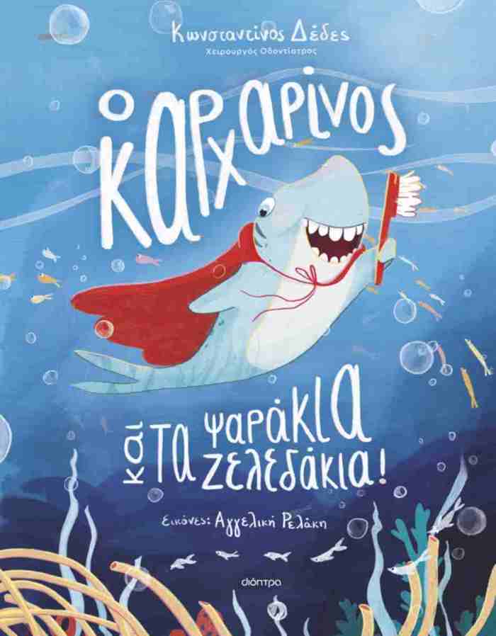 O KARXARINOS KAI TA PsARAKIA-ZELEDAKIA!