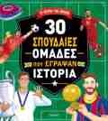 30 SPOuDAIES OMADES POu EGAPsAN ISTORIA