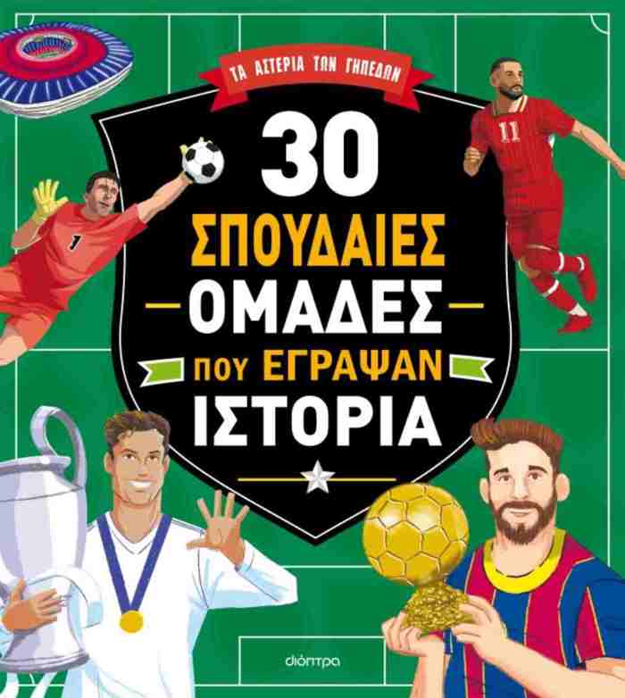 30 SPOuDAIES OMADES POu EGAPsAN ISTORIA