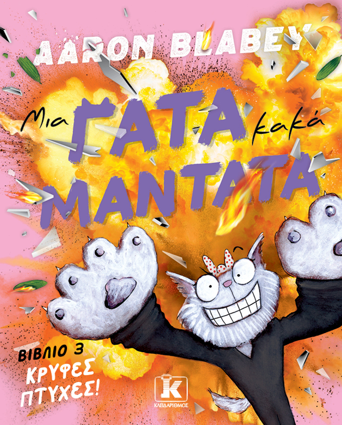 MIA GTA KAKA MANTATA - KRuFES PTuXES #3