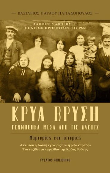 ΚΡΥΑ ΒΡΥΣΗ – ΓΕΝΝΗΘΗΚΑ ΜΕΣΑ ΑΠΟ ΤΙΣ ΛΑΣΠΕΣ