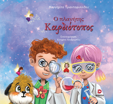 Ο ΠΛΑΝΗΤΗΣ ΚΑΡΔΙΟΤΟΠΟΣ