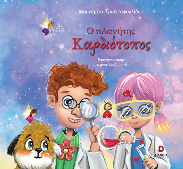 O PLANITIS KARDIOTOPOS