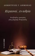 KERAuNOI.....EN AIThRIA ANEXITILES EMPEIRIES MIAS MAXIMIS DIKIGRIAS