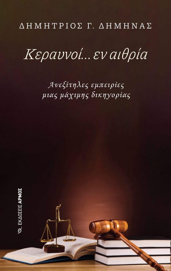 KERAuNOI.....EN AIThRIA ANEXITILES EMPEIRIES MIAS MAXIMIS DIKIGRIAS