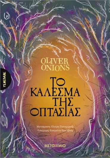 ΤΟ ΚΑΛΕΣΜΑ ΤΗΣ ΟΠΤΑΣΙΑΣ