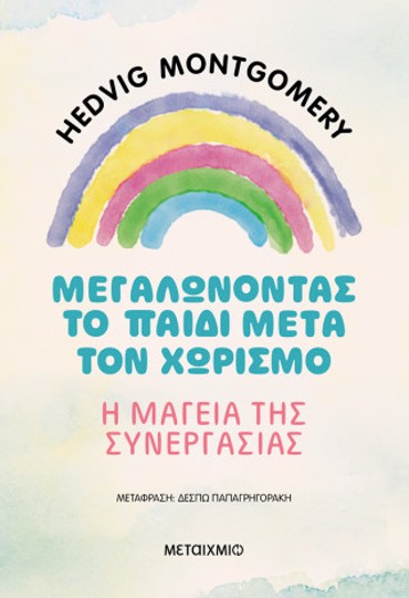 ΜΕΓΑΛΩΝΟΝΤΑΣ ΤΟ ΠΑΙΔΙ ΜΕΤΑ ΤΟΝ ΧΩΡΙΣΜΟ – Η ΜΑΓΕΙΑ ΤΗΣ ΣΥΝΕΡΓΑΣΙΑΣ