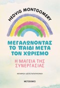 MEGLONONTAS TO PAIDI META TON XORISMO – I MAGIA TIS SuNERGSIAS