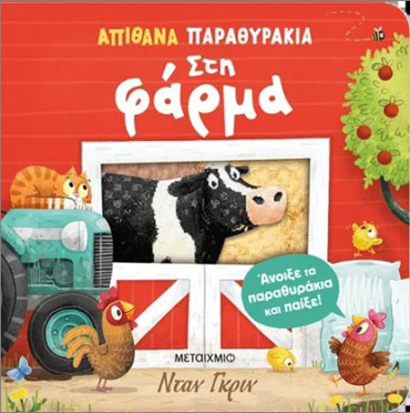 ΑΠΙΘΑΝΑ ΠΑΡΑΘΥΡΑΚΙΑ: ΣΤΗ ΦΑΡΜΑ