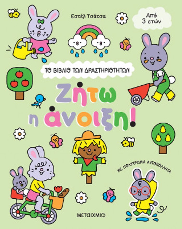 TO BIBLIO TON DRASTIRIOTITON: ZITO I ANOIXI!