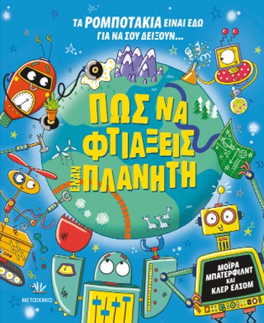 ΠΩΣ ΝΑ ΦΤΙΑΞΕΙΣ ΕΝΑΝ ΠΛΑΝΗΤΗ