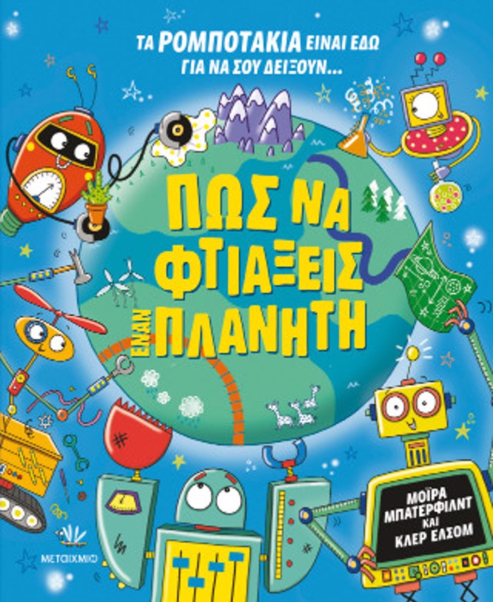 POS NA FTIAXEIS ENAN PLANITI