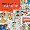"MIA BOLTA STO MOuSEIO: MIA PAIXNIDIARIKI XENAGSI STI MONTERNA TEXNI"