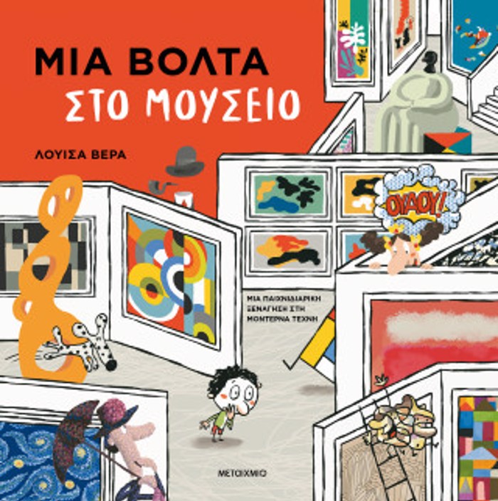 "MIA BOLTA STO MOuSEIO: MIA PAIXNIDIARIKI XENAGSI STI MONTERNA TEXNI"