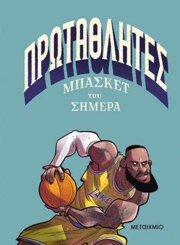 ΠΡΩΤΑΘΛΗΤΕΣ ΜΠΑΣΚΕΤ ΤΟΥ ΣΗΜΕΡΑ