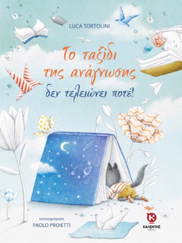 ΤΟ ΤΑΞΙΔΙ ΤΗΣ ΑΝΑΓΝΩΣΗΣ ΔΕΝ ΤΕΛΕΙΩΝΕΙ ΠΟΤΕ!