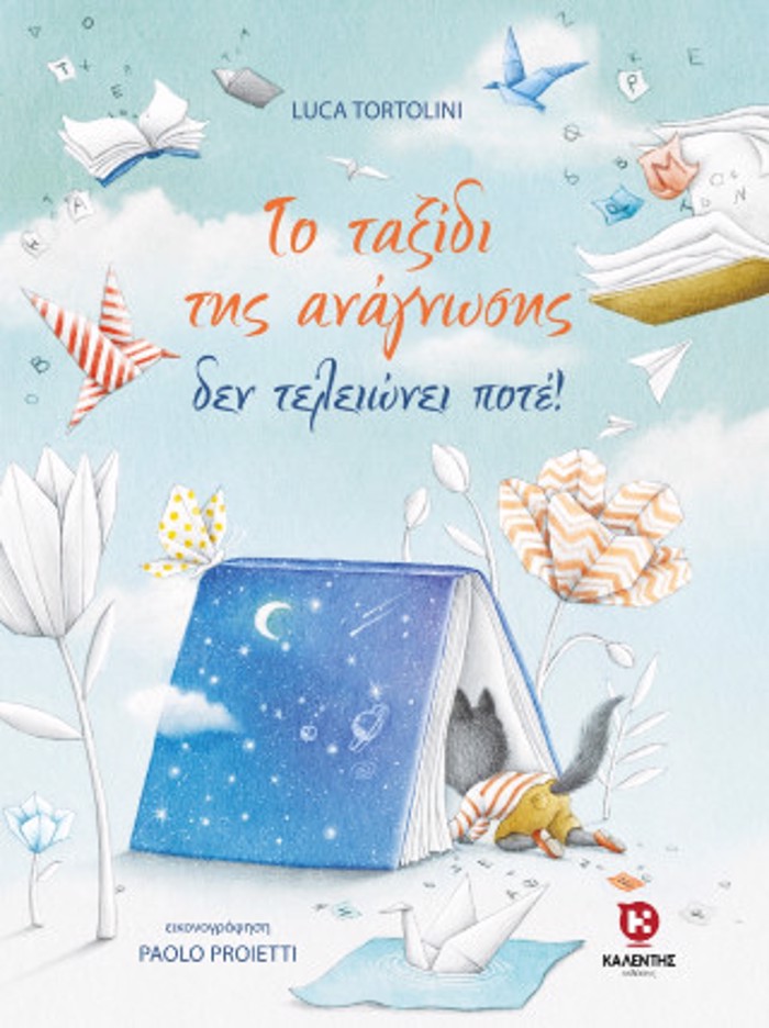 TO TAXIDI TIS ANAGOSIS DEN TELEIONEI POTE!