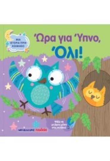 ΩΡΑ ΓΙΑ ΥΠΝΟ ΟΛΙ ΜΙΑ ΙΣΤΟΡΙΑ ΠΡΙΝ ΚΟΙΜΗΘΩ