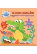 TO KROKODEILAKI PIGINEI STON ODONTIATRO MIA ISTORIA PRIN KOIMIThO