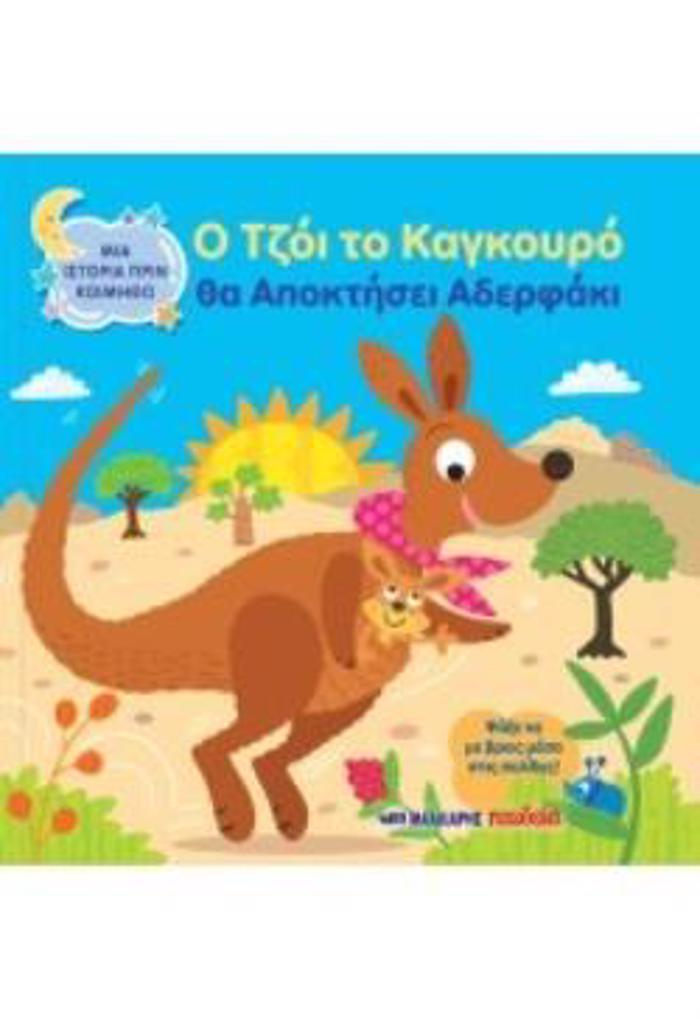 O TZOI TO KAGOuRO ThA APOKTISEIS ADERFAKI MIA ISTORIA PRIN KOIMIThO