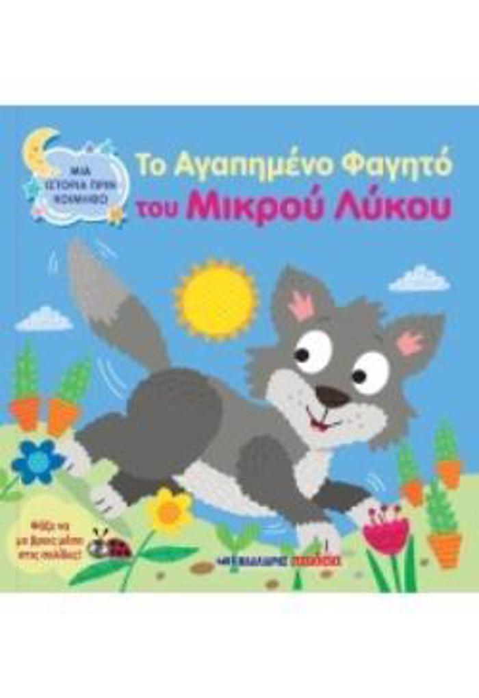 TO AGPIMENO FAGTO TOu MIKROu LuKOu MIA ISTORIA PRIN KOIMIThO