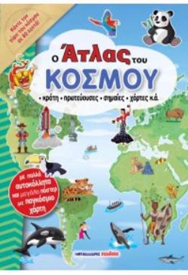 Ο ΑΤΛΑΣ ΤΟΥ ΚΟΣΜΟΥ